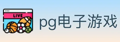 pg电子游戏 logo
